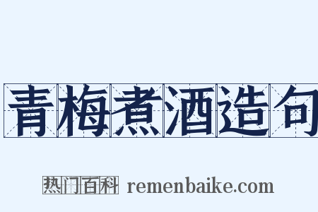 青梅煮酒造句是什么意思的图片